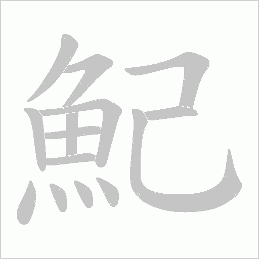 魢的筆順動畫演示