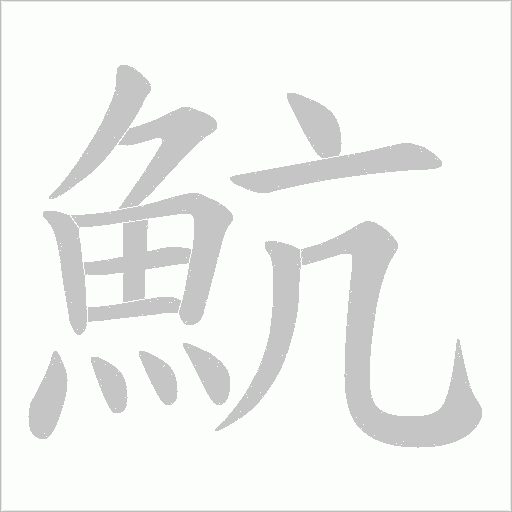 魧的筆順動畫演示