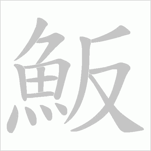 魬的筆順動畫演示