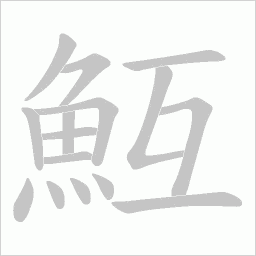 魱的筆順動(dòng)畫演示