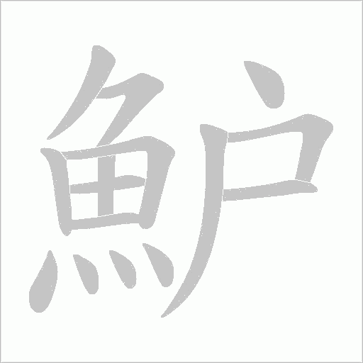魲的筆順動(dòng)畫(huà)演示