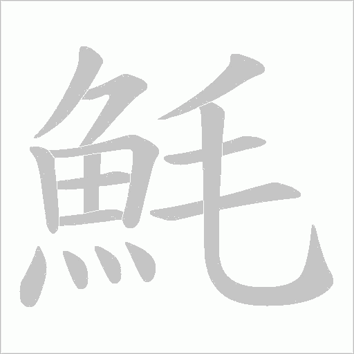 魹的筆順動(dòng)畫演示