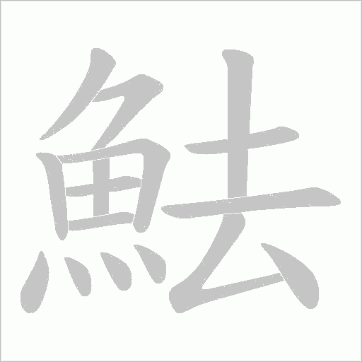 魼的筆順動畫演示