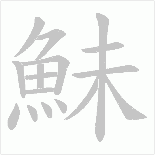 鮇的筆順動畫演示