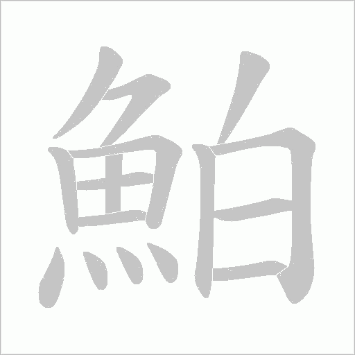 鮊的筆順動畫演示