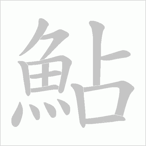 鮎的筆順動(dòng)畫演示