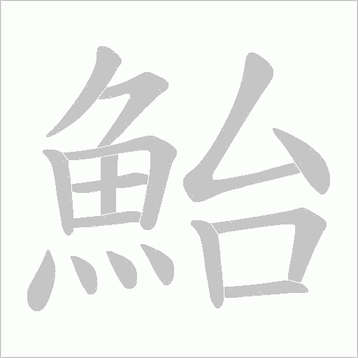 鮐的筆順動畫演示