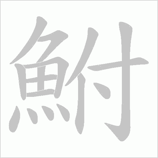 鮒的筆順動畫演示