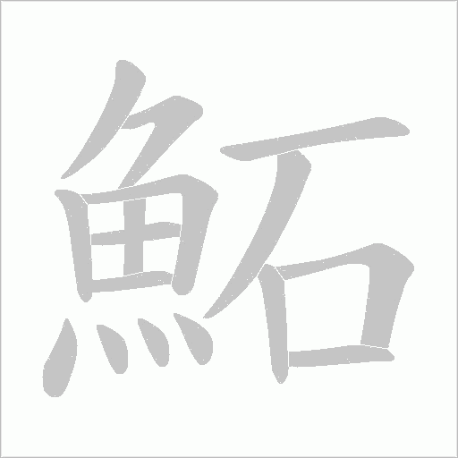 鮖的筆順動畫演示