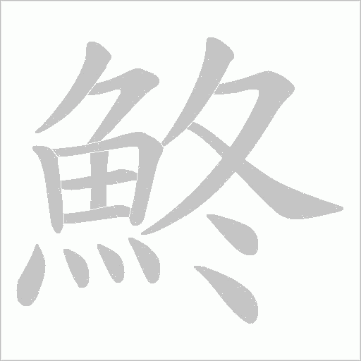 鮗的筆順動畫演示