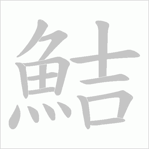 鮚的筆順動畫演示