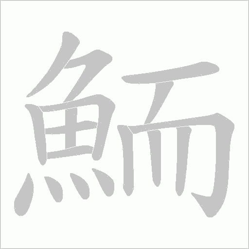 鮞的筆順動畫演示