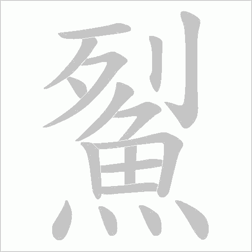 鮤的筆順動(dòng)畫演示