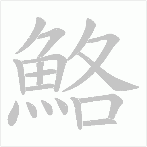 鮥的筆順動畫演示