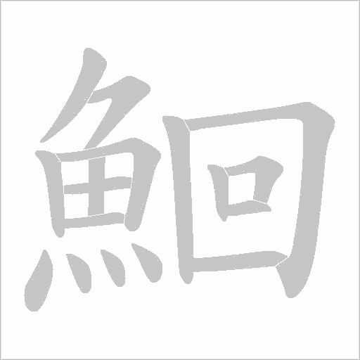 鮰的筆順動畫演示