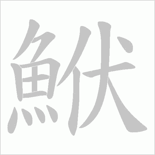 鮲的筆順動畫演示