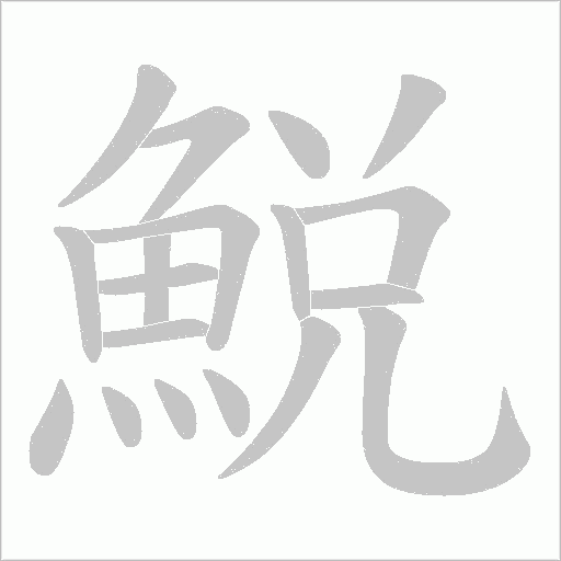 鮵的筆順動畫演示