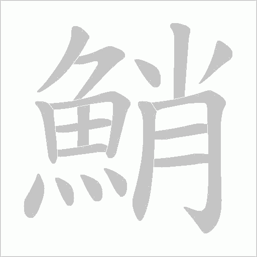 鮹的筆順動畫演示