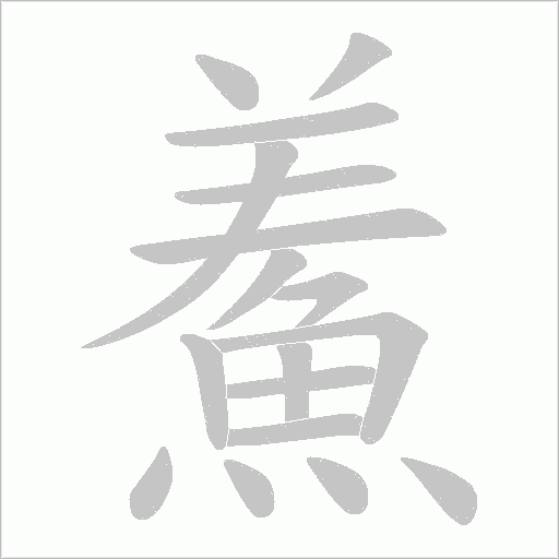 鮺的筆順動畫演示