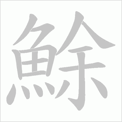 鮽的筆順動畫演示