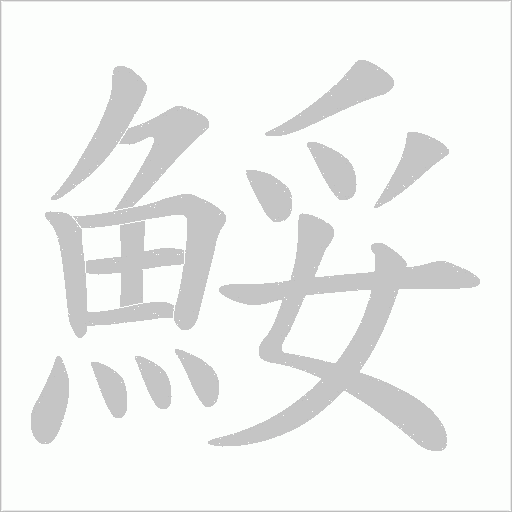 鮾的筆順動畫演示