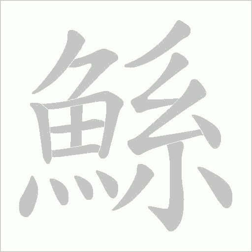 鯀的筆順動畫演示