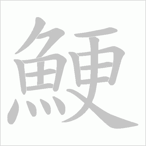 鯁的筆順動畫演示