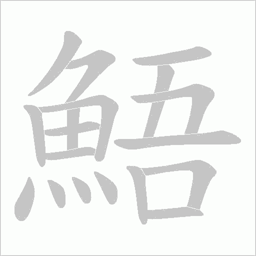 鯃的筆順動畫演示