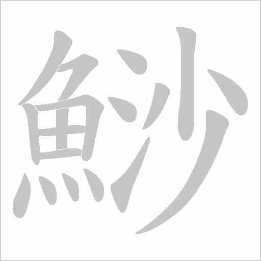 鯋的筆順動畫演示