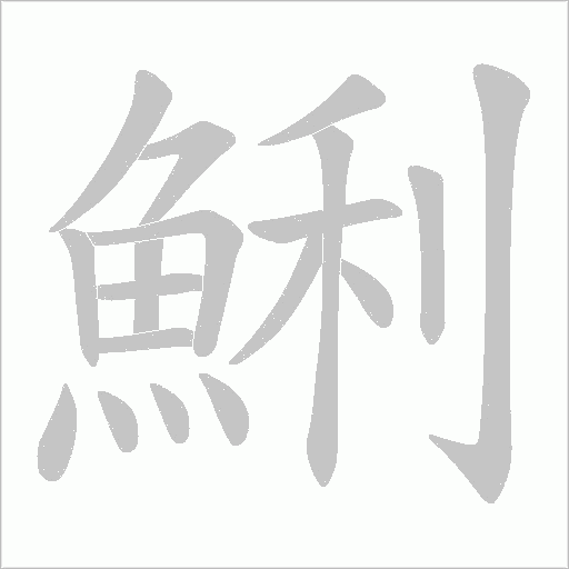 鯏的筆順動畫演示