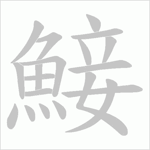 鯜的筆順動畫演示