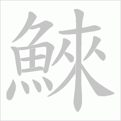 鯠的筆順動畫演示