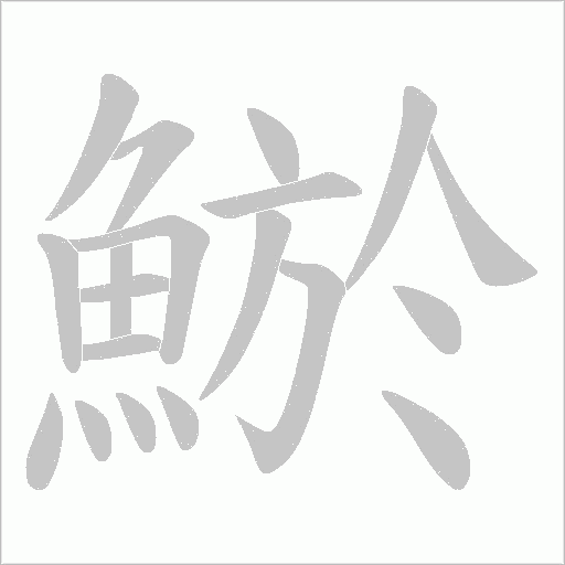 鯲的筆順動畫演示