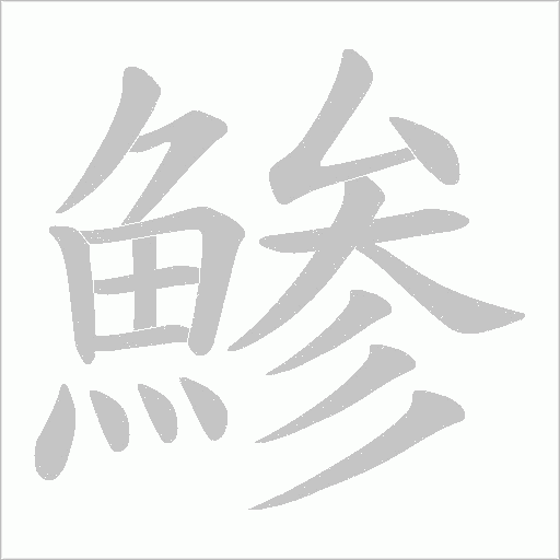 鯵的筆順動畫演示