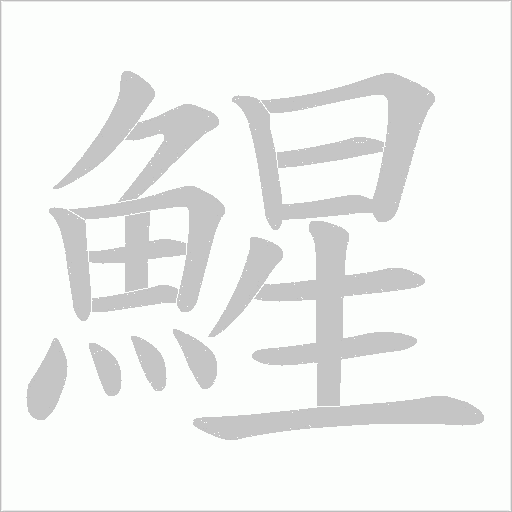 鯹的筆順動畫演示