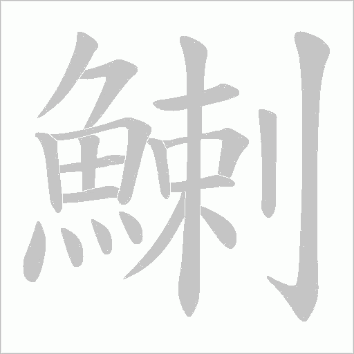 鯻的筆順動(dòng)畫演示