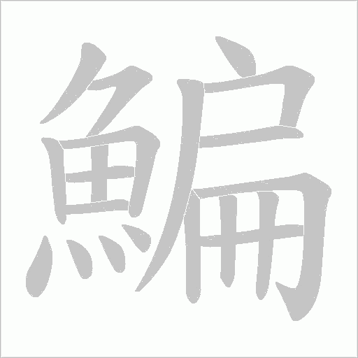 鯿的筆順動畫演示