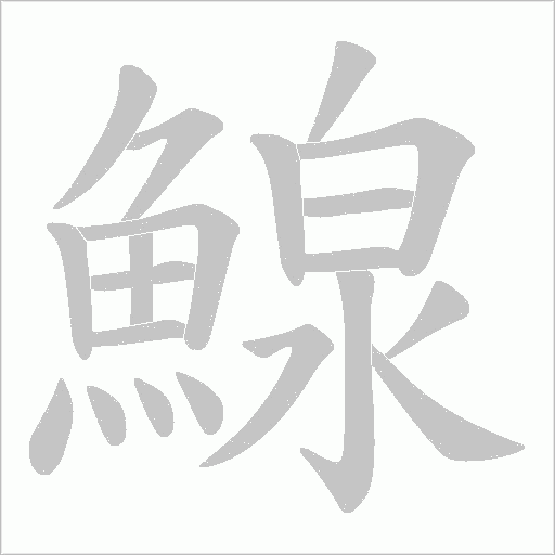 鰁的筆順動畫演示