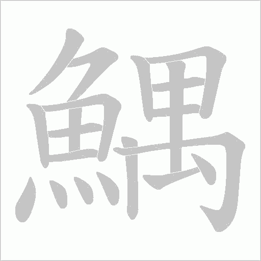 鰅的筆順動畫演示