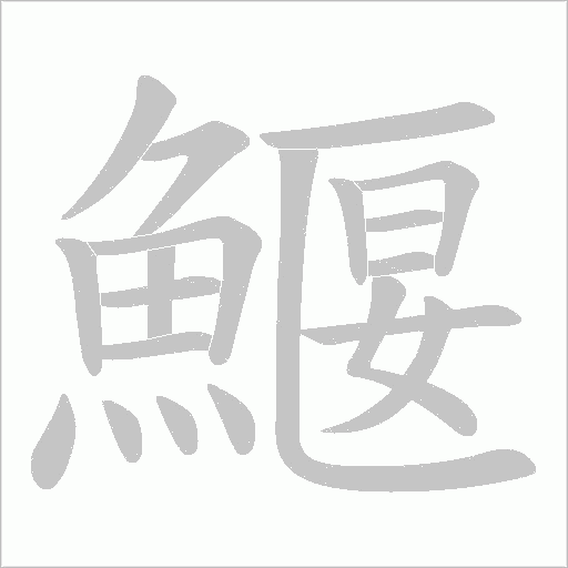 鰋的筆順動畫演示