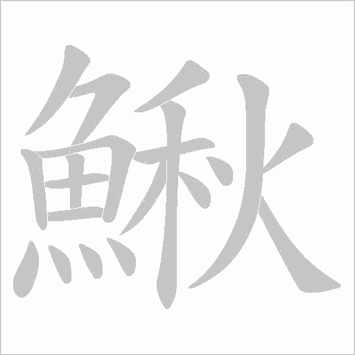 鰍的筆順動畫演示