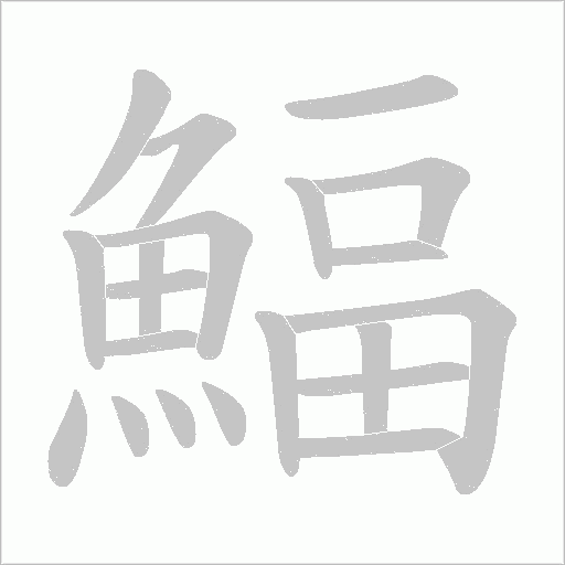 鰏的筆順動畫演示