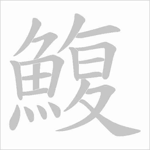 鰒的筆順動畫演示