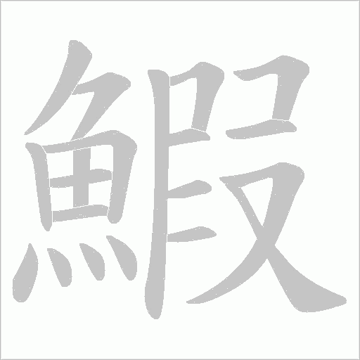 鰕的筆順動畫演示