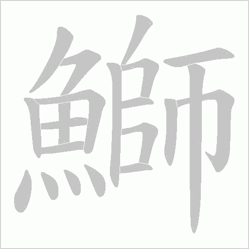 鰤的筆順動畫演示