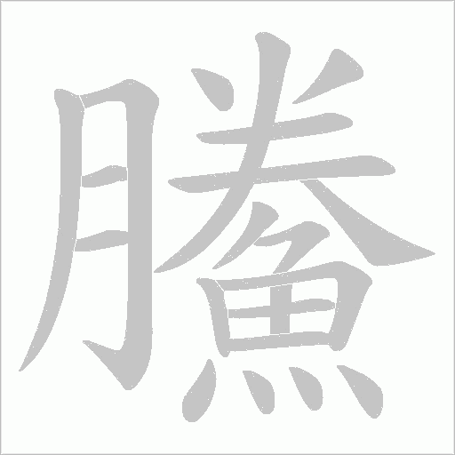 鰧的筆順動畫演示