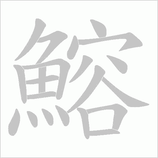 鰫的筆順動畫演示