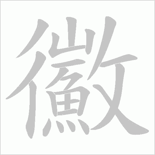 鰴的筆順動畫演示