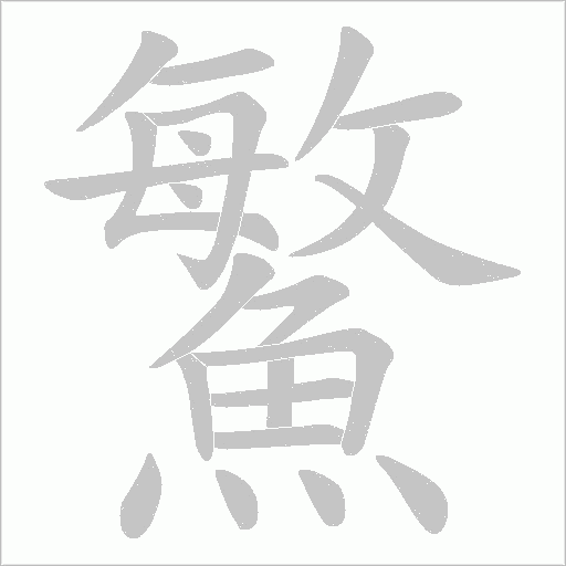 鰵的筆順動畫演示
