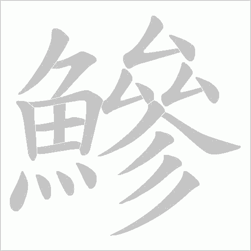 鰺的筆順動畫演示